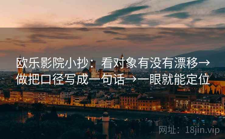 欧乐影院小抄：看对象有没有漂移→做把口径写成一句话→一眼就能定位